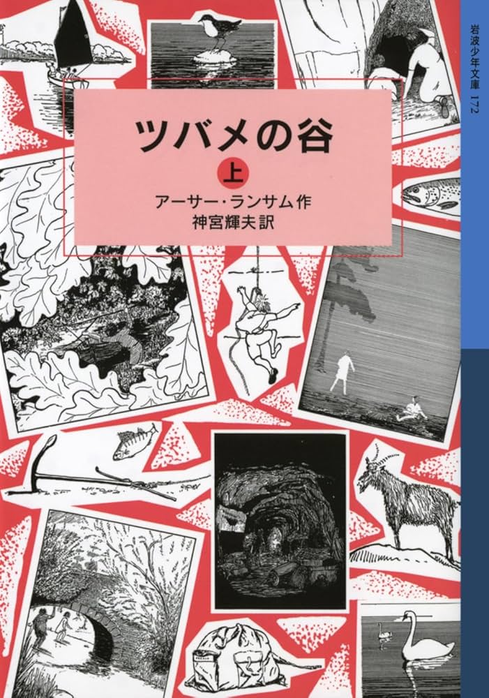 Amazon.co.jp: ツバメの谷（上） (岩波少年文庫 ランサム